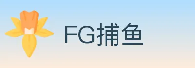 FG捕鱼 logo